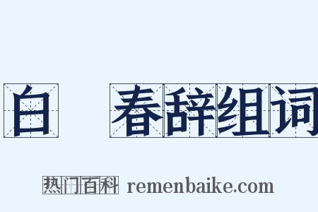 白皦春辞组词是什么意思的图片